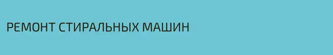 РЕМОНТ СТИРАЛЬНЫХ МАШИН